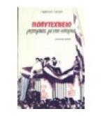 ΠΟΛΥΤΕΧΝΕΙΟ-ΡΕΠΟΡΤΑΖ ΜΕ ΤΗΝ ΙΣΤΟΡΙΑ